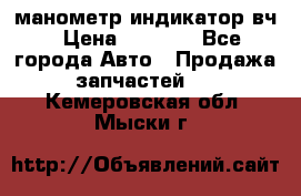 манометр индикатор вч › Цена ­ 1 000 - Все города Авто » Продажа запчастей   . Кемеровская обл.,Мыски г.